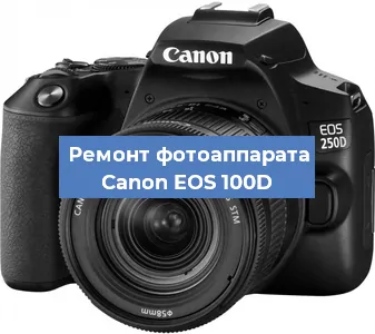 Замена линзы на фотоаппарате Canon EOS 100D в Самаре